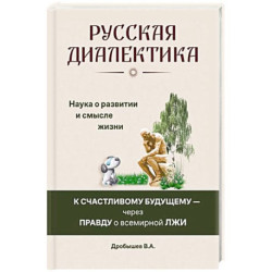 Русская диалектика - наука о развитии и смысле жизни