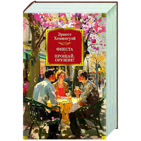 Фиеста. Прощай,оружие!