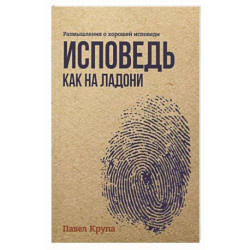 Исповедь как на ладони