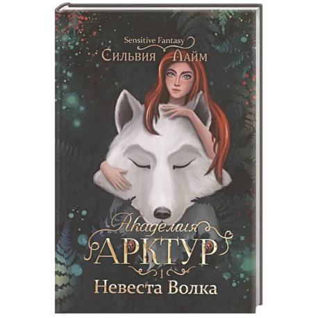 Академия Арктур. Невеста волка