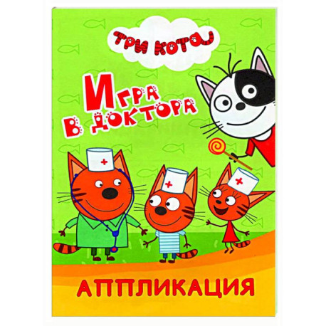 Три кота. Игра в доктора: Аппликация