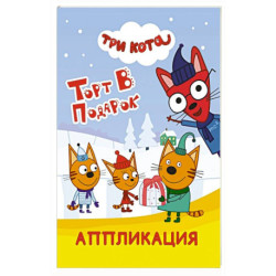Три кота. Торт в подарок