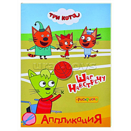 Три кота. Шаг навстречу: Аппликация/раскраска