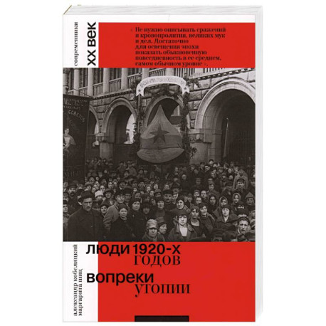 Люди 1920-х годов. Вопреки утопии