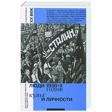 Люди 1930-х годов. Культ и личности