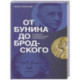 От Бунина до Бродского. Русская литературная нобелиана