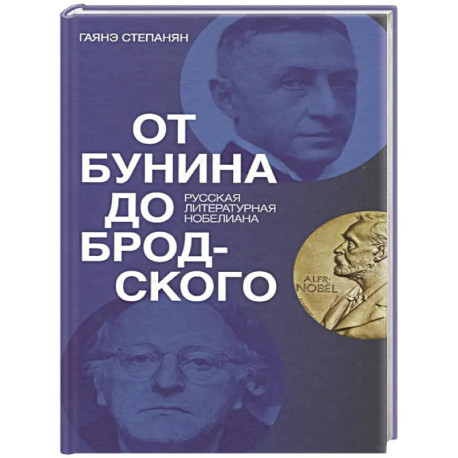От Бунина до Бродского. Русская литературная нобелиана