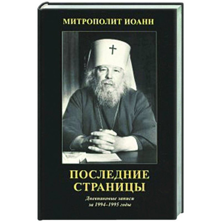 Последние страницы: Дневниковые записи за 1994-1995 годы