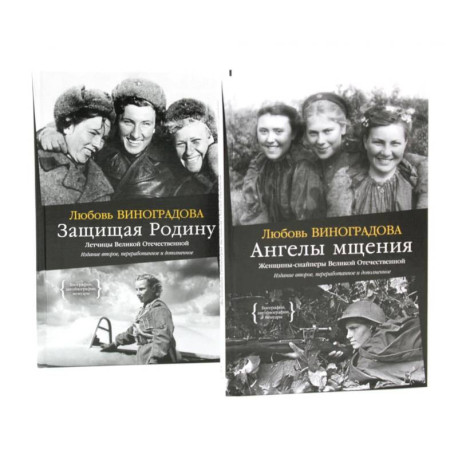 Ангелы мщения. Женщины-снайперы Великой Отечественной + Защищая Родину. Летчицы Великой Отечественной (комплект из 2-х