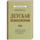 Детская психология