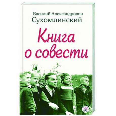 Книга о совести