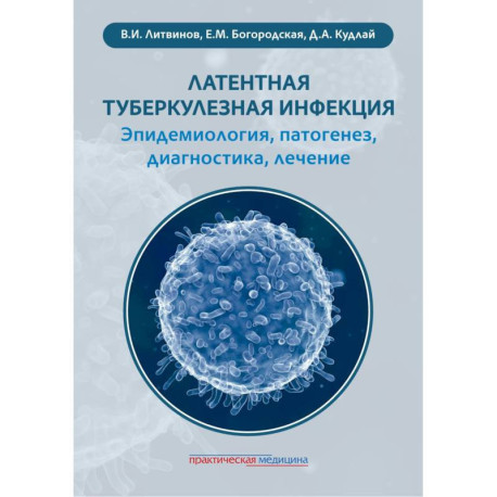 Латентная туберкулезная инфекция: эпидемиология, патогенез, диагностика, лечение