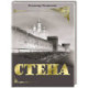 Стена
