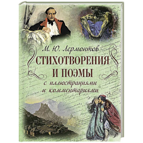 Стихотворения и поэмы с иллюстрациями и комментариями