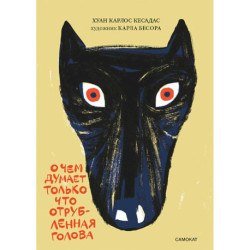 О чем думает только что отрубленная голова. Для среднего школьного возраста