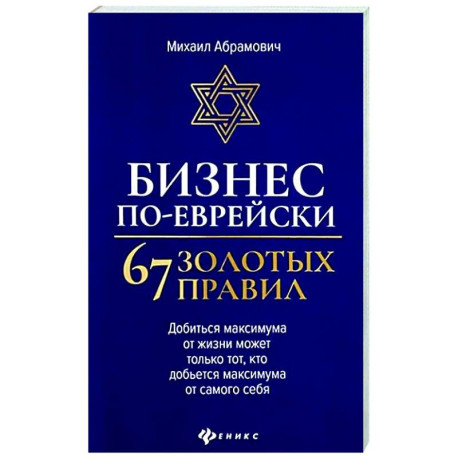 Бизнес по-еврейски: 67 золотых правил