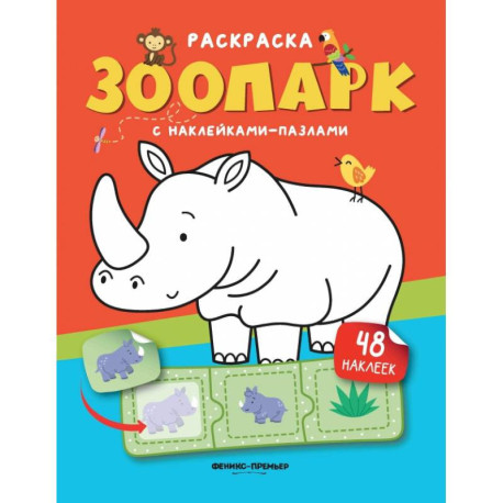 Зоопарк. Книжка с наклейками. (48 наклеек)