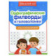 Орфографические филворды и головоломки: игры со словами для детей
