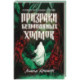 Призраки безмолвных холмов
