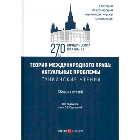 Теория международного права. Актуальные проблемы. Сборник статей