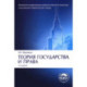 Теория государства и права. Учебник