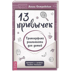 13 привычек. Трансерфинг реальности для детей