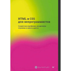 HTML и CSS для непрограммистов. Создай свое портфолио, посадочную страницу и многое другое