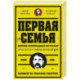 Первая семья: Джузеппе Морелло и зарождение американской мафии. Предисловие Дмитрий Goblin Пучков
