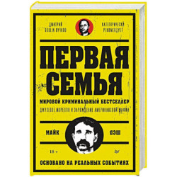 Первая семья: Джузеппе Морелло и зарождение американской мафии. Предисловие Дмитрий Goblin Пучков