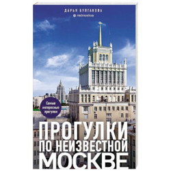Прогулки по неизвестной Москве
