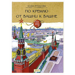 По Кремлю от башни к башне