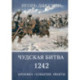 Чудская битва 1242. Хроника, события, факты
