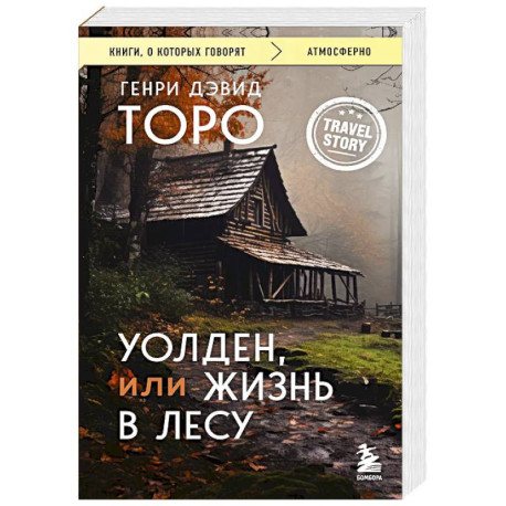 Уолден, или Жизнь в лесу