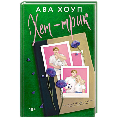 Хет-трик (Дьяволы 2)