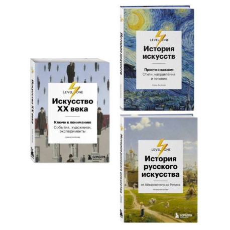 Комплект из 3-х книг об искусстве от лектория Level One
