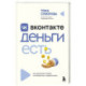 Вконтакте деньги есть. Как привлекать людей в сообщества и зарабатывать