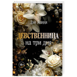Девственница на три дня (покет)