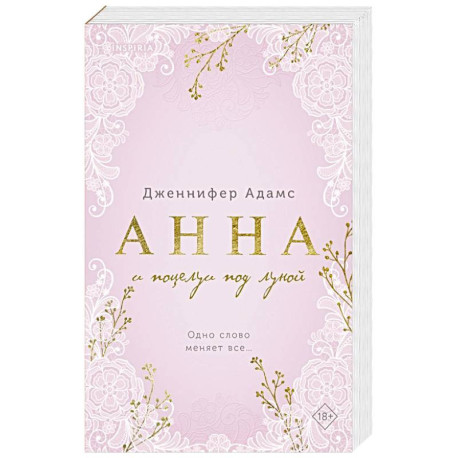 Анна и поцелуи под луной (Леди и их поклонники 2)