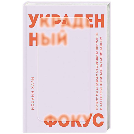 Украденный фокус. Почему мы страдаем от дефицита внимания и как сосредоточиться на самом важном