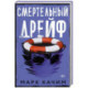 Смертельный дрейф
