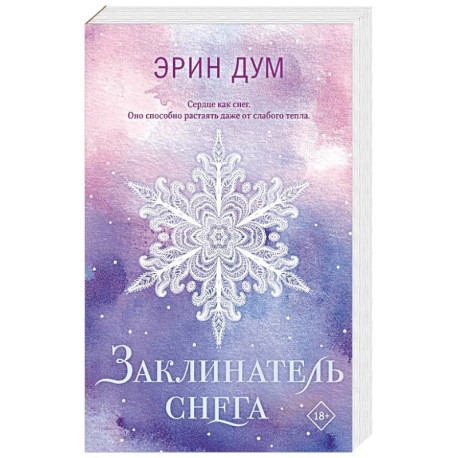 Заклинатель снега (покет)
