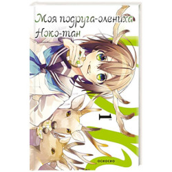 Моя подруга-олениха, Ноко-тан. Том 1