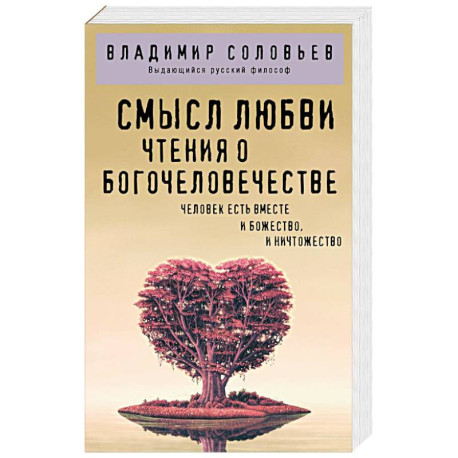 Смысл любви. Чтения о богочеловечестве