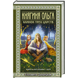 Княгиня Ольга. Клинок трех царств (Княгиня Ольга 6)