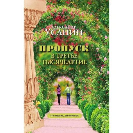Пропуск в третье тысячелетие