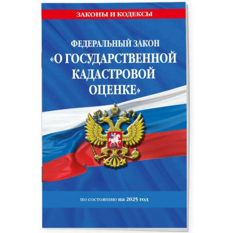 ФЗ 'О государственной кадастровой оценке' по состоянию на 2025 / ФЗ № 274-ФЗ