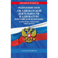 ФЗ 'Об адвокатской деятельности и адвокатуре в Российской Федерации'. 'Кодекс профессиональной этики адвоката'. По