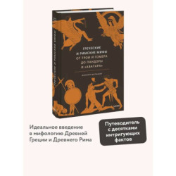 Греческие и римские мифы. От Трои и Гомера до Пандоры и «Аватара»