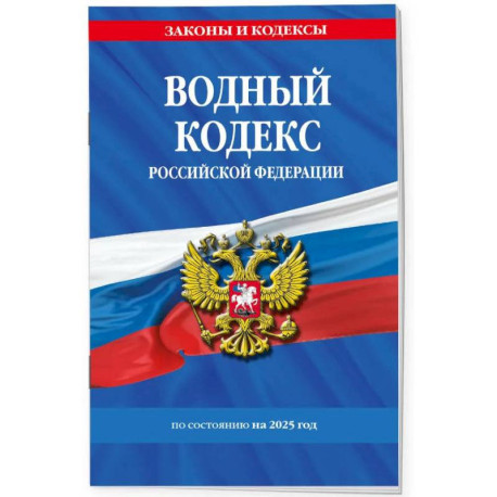 Водный кодекс РФ по сост. на 2025 / ВК РФ