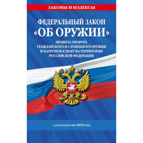 Федеральный закон. Об оружии. Постановление №814 о регулировании оборота оружия и патронов на территории Российской